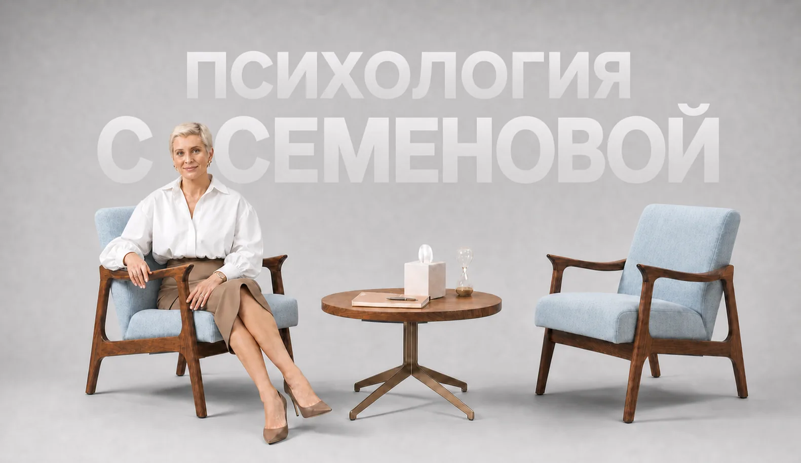 Психология с Семеновой — психолог Светлана Семенова