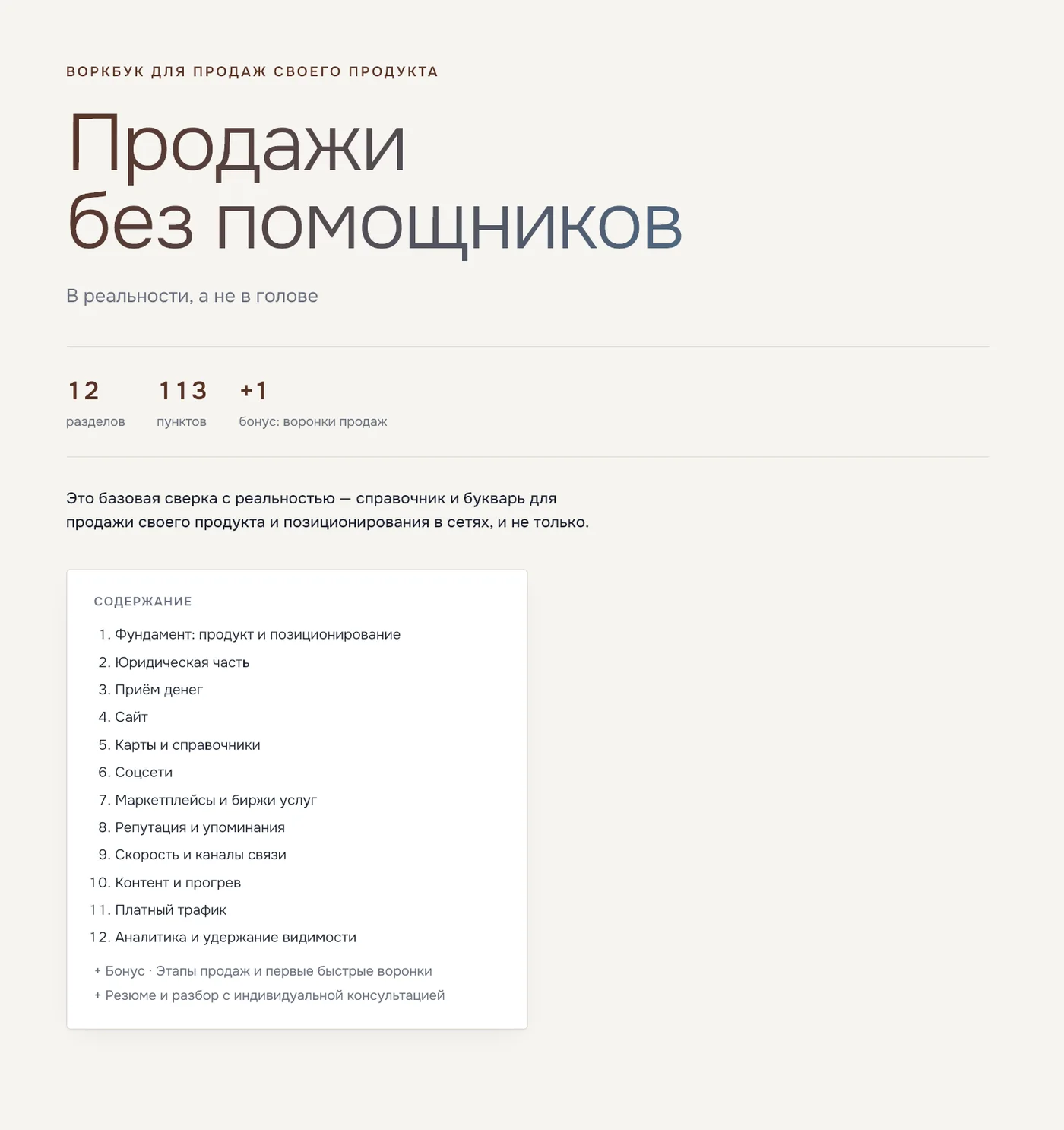 Воркбук «Продажи без помощников»: 12 разделов, 113 пунктов, оглавление